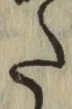 文字た
