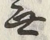 글자 無