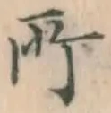 글자 所