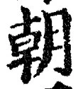 Chữ 朝