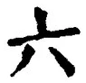 「六」字