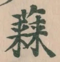𧀃 위치 확인됨