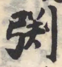 𢏮 위치 확인됨