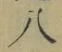 글자 八