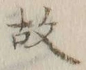 글자 故