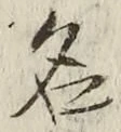 「名」字