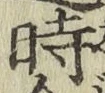 字時