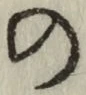 字の