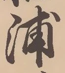㐌定位浦