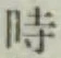 文字時