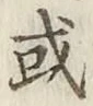 글자 或