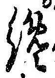 Đã định vị 纔