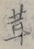 Chữ 茸