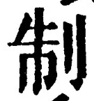 글자 制