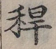 稈 위치 확인됨