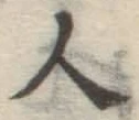 글자 人