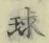 글자 球
