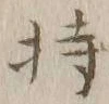 글자 持