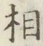 글자 相