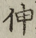 文字 伸