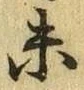 글자 未