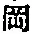 文字岡