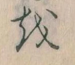 已定位𛄚