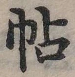 已定位帖