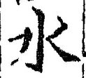 “水”字