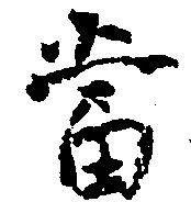 当の位置