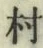 文字村