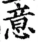 글자 意