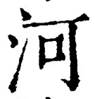 𡨸河