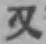 글자 又