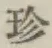 文字珍