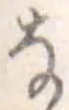 𛂂の位置