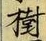 글자 樹