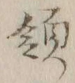글자 領