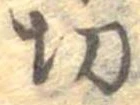 切 위치 확인됨