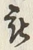 글자 被