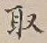 𡨸取