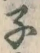 글자 子