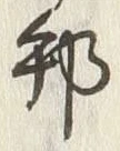 글자 邦