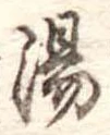 湯 위치 확인됨