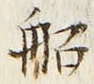 𡨸船