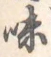味の位置