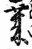 莱，已得其位