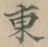 「東」字