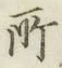 글자 所