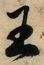 글자 王
